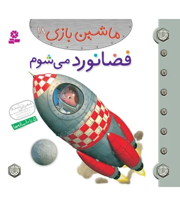 ماشین بازی 18 (فضانورد می شوم) | قدیانی |9786002515377