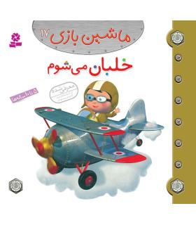 ماشین بازی 17 (خلبان می شوم) | قدیانی |9786002515360