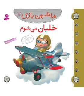 ماشین بازی 17 (خلبان می شوم) | قدیانی |9786002515360