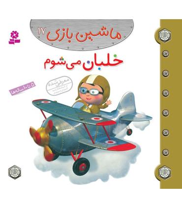 ماشین بازی 17 (خلبان می شوم) | قدیانی |9786002515360