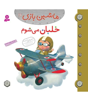 ماشین بازی 17 (خلبان می شوم) | قدیانی |9786002515360