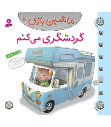 ماشین بازی 16 (گردشگری می کنم) | قدیانی |9786002515353