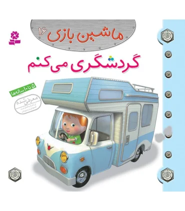 ماشین بازی 16 (گردشگری می کنم) | قدیانی |9786002515353