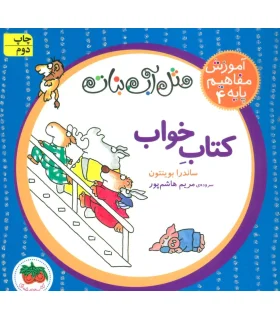 مثل آّب نبات آموزش مفاهیم پایه 4 (کتاب خواب) | افق |9786003532052