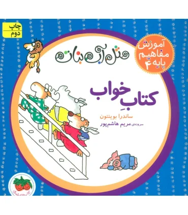 مثل آّب نبات آموزش مفاهیم پایه 4 (کتاب خواب) | افق |9786003532052