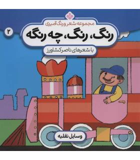 مجموعه شعر و رنگ آمیزی 2 (رنگ رنگ چه رنگه) | پنجره |9789646353817