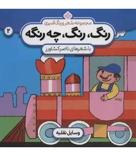 مجموعه شعر و رنگ آمیزی 2 (رنگ رنگ چه رنگه) | پنجره |9789646353817