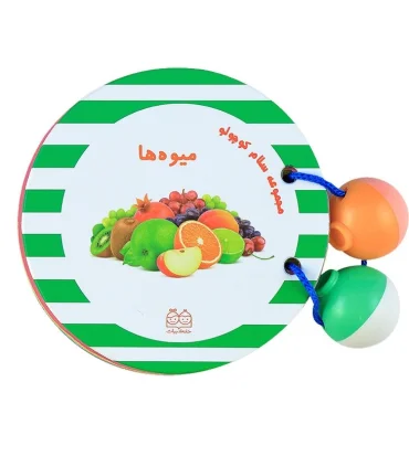 مجموعه سلام کوچولو (میوه ها) | خانه ادبیات |9789645454881