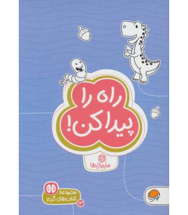 مجموعه کتاب های گردو 13 راه را پیدا کن (مارپیچ ها) | مهرسا |9786009890828