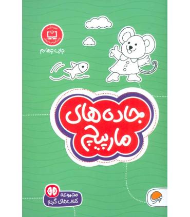 مجموعه کتاب های گردو 11 جاده های مارپیچ (مارپیچ ها) | مهرسا |9786009890088