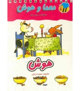 معما و هوش (هوش) | عسل نشر |9789646313934