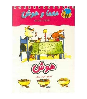 معما و هوش (هوش) | عسل نشر |9789646313934