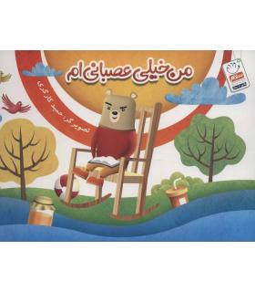 من خیلی عصبانی ام | جمال |9789642029723