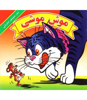 موش موشی | گزارش |9789651139253