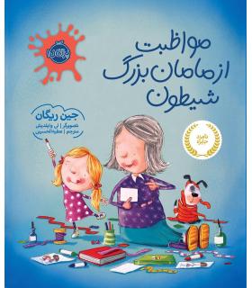 مواظبت از مامان بزرگ شیطون | پرتقال |9786008347255