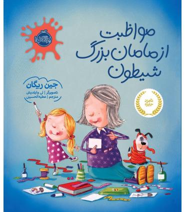 مواظبت از مامان بزرگ شیطون | پرتقال |9786008347255