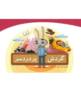 گردش پر دردسر | جمال |9789642027828