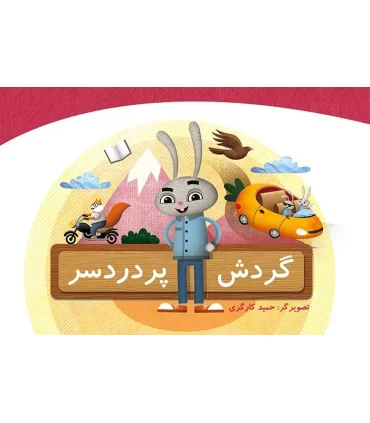 گردش پر دردسر | جمال |9789642027828