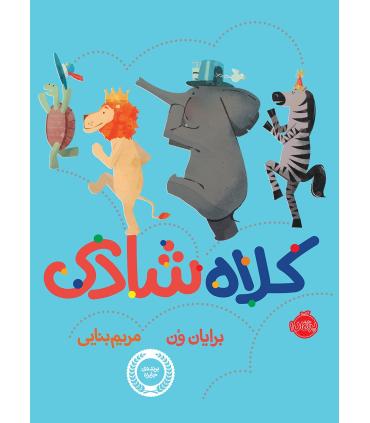 کلاه شادی | پرتقال |9786008347941