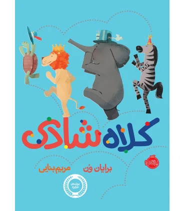 کلاه شادی | پرتقال |9786008347941