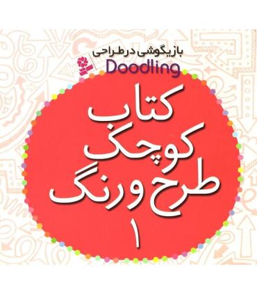 کتاب کوچک طرح و رنگ 1 | قدیانی |9786002515483