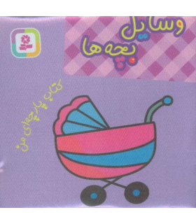 کتاب پارچه ای من (وسایل بچه ها) | قدیانی | 9786000808518