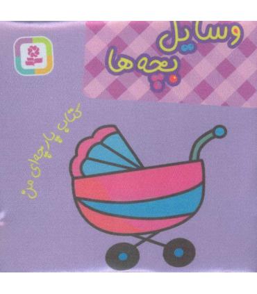 کتاب پارچه ای من (وسایل بچه ها) | قدیانی |9786000808518