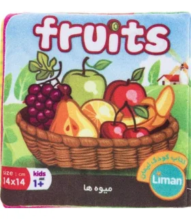 کتاب پارچه ای لیمان (میوه ها) | لیمان |9789651173387