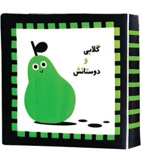 کتاب پارچه ای اولین کتاب نوزادی (گلابی و دوستانش) | خانه ادبیات |9789645455239