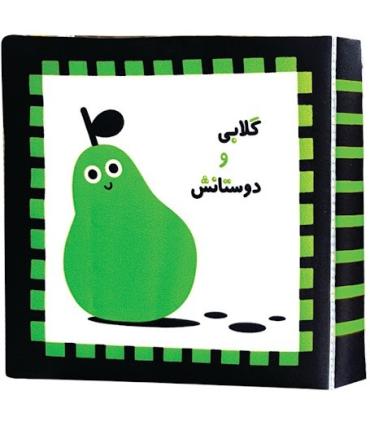 کتاب پارچه ای اولین کتاب نوزادی (گلابی و دوستانش) | خانه ادبیات |9789645455239