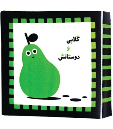 کتاب پارچه ای اولین کتاب نوزادی (گلابی و دوستانش) | خانه ادبیات |9789645455239