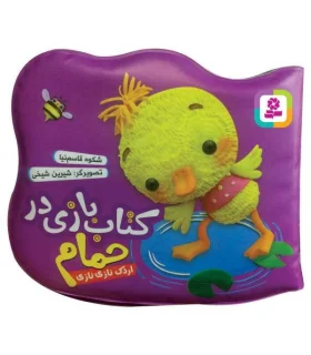 کتاب بازی در حمام (اردک نازی نازی) | قدیانی |9786000802950