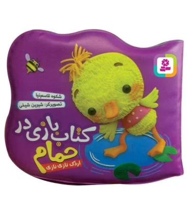 کتاب بازی در حمام (اردک نازی نازی) | قدیانی |9786000802950