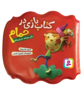 کتاب بازی در حمام (دالی موشه، من اینجام) | قدیانی |9786000802929