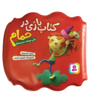 کتاب بازی در حمام (دالی موشه، من اینجام) | قدیانی |9786000802929