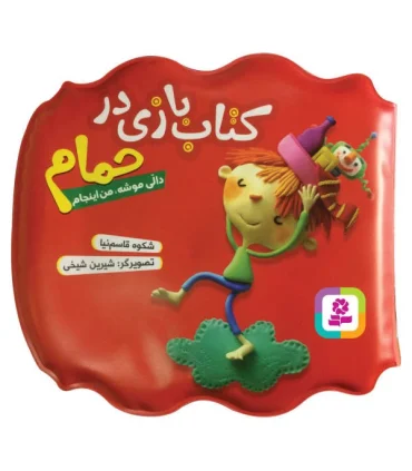کتاب بازی در حمام (دالی موشه، من اینجام) | قدیانی |9786000802929