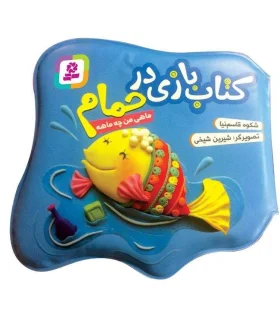 کتاب بازی در حمام (ماهی من چه ماهه) | قدیانی |9786000802936