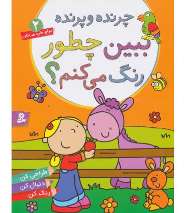 چرنده و پرنده (ببین چطور رنگ می کنم 2) | قدیانی |9786002511300