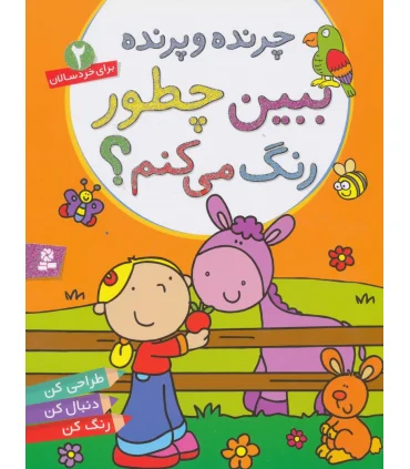 چرنده و پرنده (ببین چطور رنگ می کنم 2) | قدیانی |9786002511300