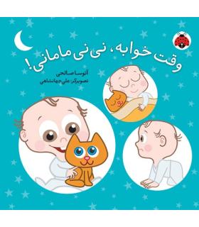 وقت خوابه، نی نی مامانی | شهر قلم |5500000000095