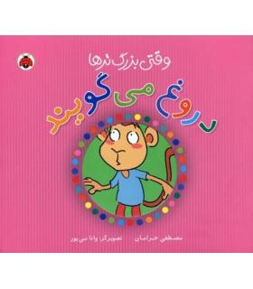 وقتی بزرگ تر ها دروغ می گویند | شهر قلم |9786006518114