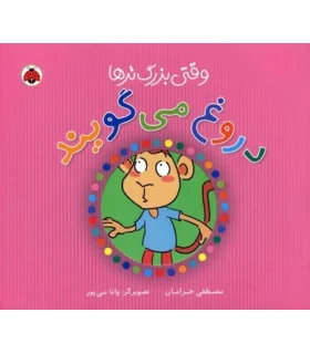 وقتی بزرگ تر ها دروغ می گویند | شهر قلم |9786006518114