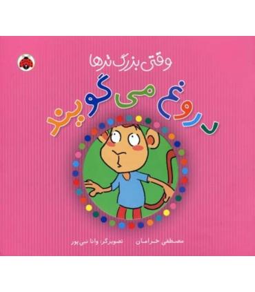 وقتی بزرگ تر ها دروغ می گویند | شهر قلم |9786006518114