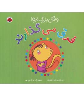 وقتی بزرگ تر ها فرق می گذارند | شهر قلم |9786006518046