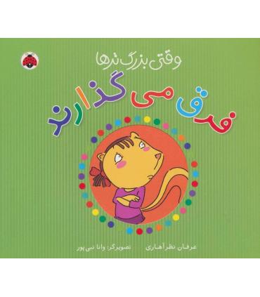 وقتی بزرگ تر ها فرق می گذارند | شهر قلم |9786006518046