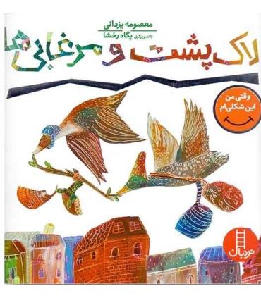 وقتی من این شکلی ام 2 (لاک پشت و مرغابی ها) | فنی ایران |9786004770095