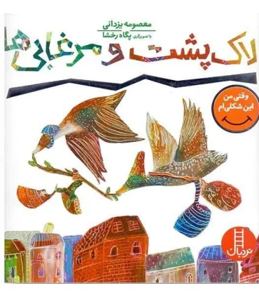 وقتی من این شکلی ام 2 (لاک پشت و مرغابی ها) | فنی ایران |9786004770095