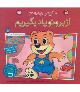 وقتی من بچه بودم (از برنو یاد بگیریم مجموعه 6 جلدی) | ذکر |9789643078270