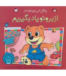 وقتی من بچه بودم (از برنو یاد بگیریم مجموعه 6 جلدی) | ذکر |9789643078270