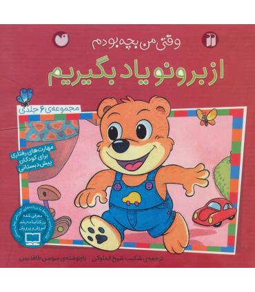 وقتی من بچه بودم (از برنو یاد بگیریم مجموعه 6 جلدی) | ذکر |9789643078270